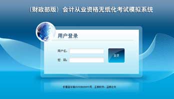 會計從業資格無紙化考試模擬系統
